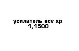 усилитель acv xp-1,1500